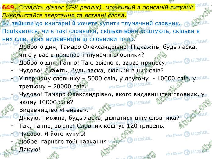 ГДЗ Українська мова 6 клас сторінка 649