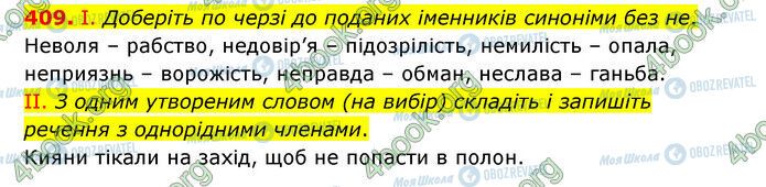 ГДЗ Українська мова 6 клас сторінка 409