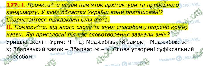 ГДЗ Українська мова 6 клас сторінка 177