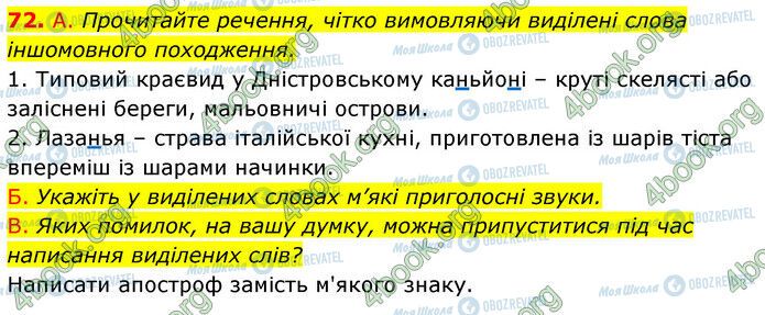 ГДЗ Українська мова 6 клас сторінка 72