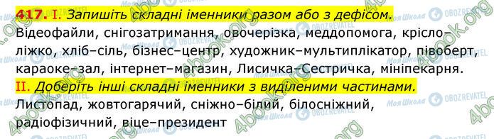 ГДЗ Українська мова 6 клас сторінка 417