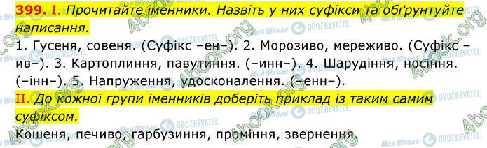 ГДЗ Українська мова 6 клас сторінка 399