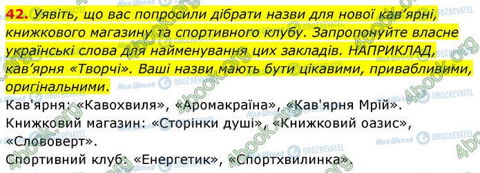 ГДЗ Українська мова 6 клас сторінка 42