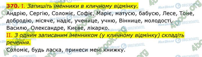 ГДЗ Українська мова 6 клас сторінка 370