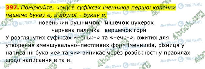 ГДЗ Українська мова 6 клас сторінка 397