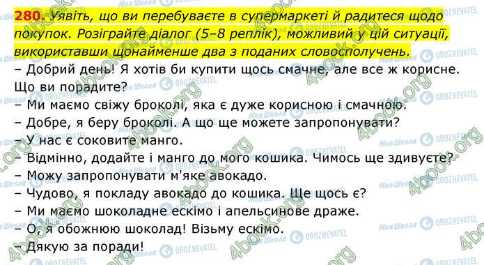 ГДЗ Українська мова 6 клас сторінка 280