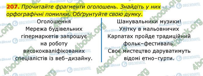 ГДЗ Українська мова 6 клас сторінка 207