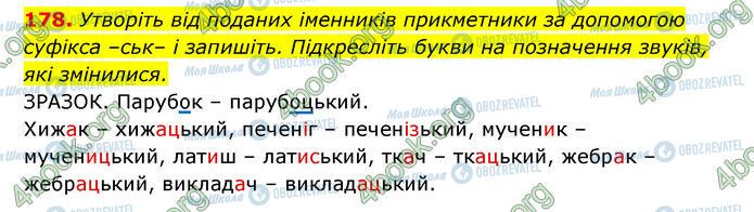 ГДЗ Українська мова 6 клас сторінка 178