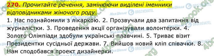 ГДЗ Українська мова 6 клас сторінка 270