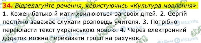 ГДЗ Українська мова 6 клас сторінка 34