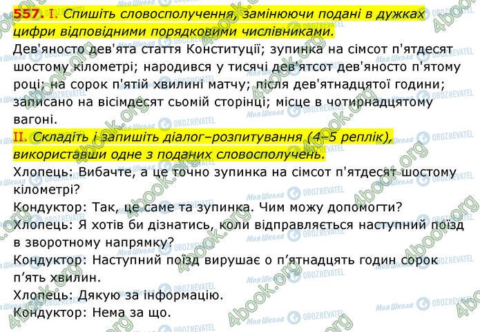 ГДЗ Українська мова 6 клас сторінка 557