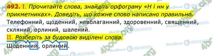 ГДЗ Українська мова 6 клас сторінка 492