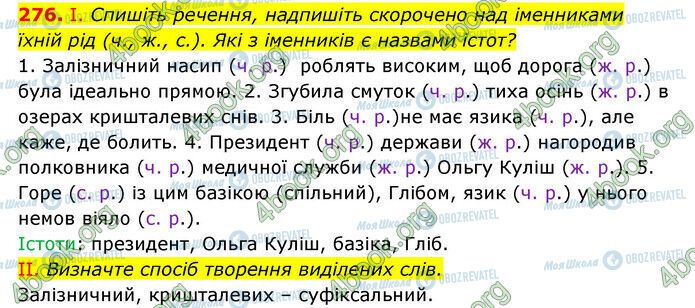 ГДЗ Українська мова 6 клас сторінка 276