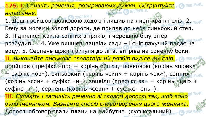 ГДЗ Українська мова 6 клас сторінка 175