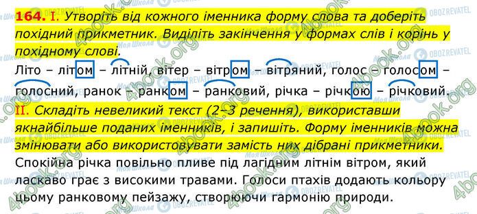 ГДЗ Українська мова 6 клас сторінка 164