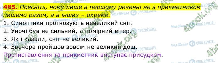 ГДЗ Українська мова 6 клас сторінка 485