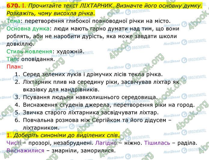 ГДЗ Українська мова 6 клас сторінка 670