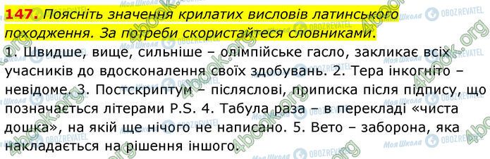 ГДЗ Українська мова 6 клас сторінка 147