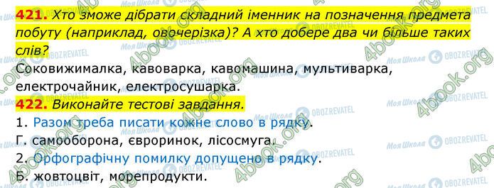 ГДЗ Українська мова 6 клас сторінка 421-422