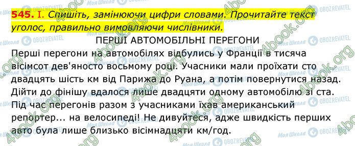 ГДЗ Українська мова 6 клас сторінка 545