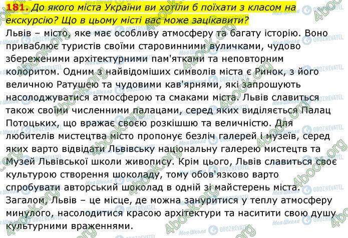 ГДЗ Українська мова 6 клас сторінка 181