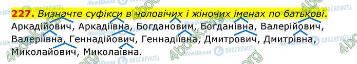 ГДЗ Українська мова 6 клас сторінка 227