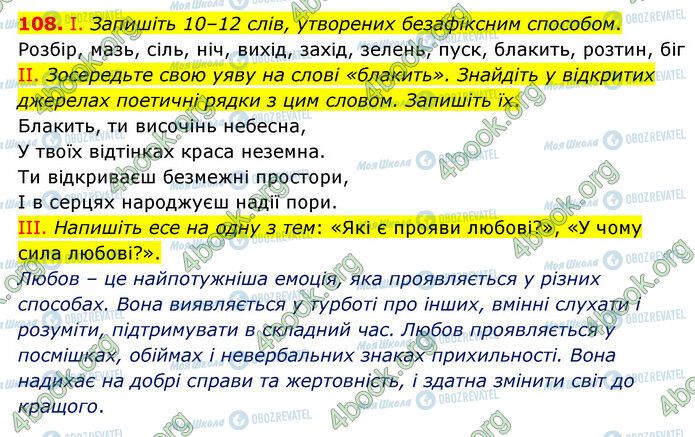 ГДЗ Українська мова 6 клас сторінка 108