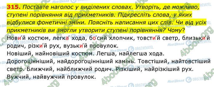 ГДЗ Українська мова 6 клас сторінка 315