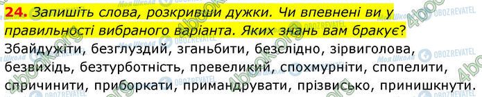 ГДЗ Українська мова 6 клас сторінка 24