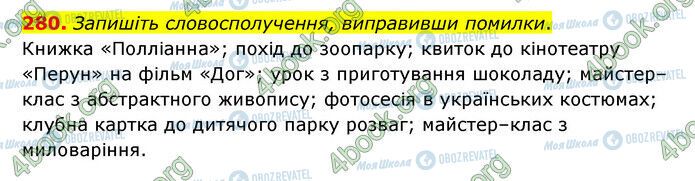 ГДЗ Українська мова 6 клас сторінка 280