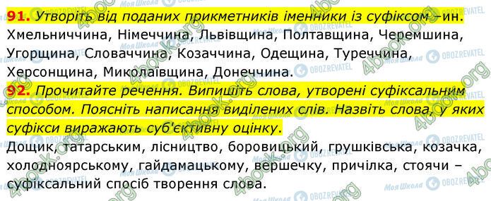 ГДЗ Українська мова 6 клас сторінка 91-92