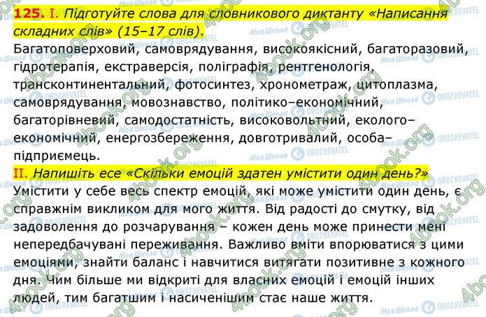 ГДЗ Українська мова 6 клас сторінка 125