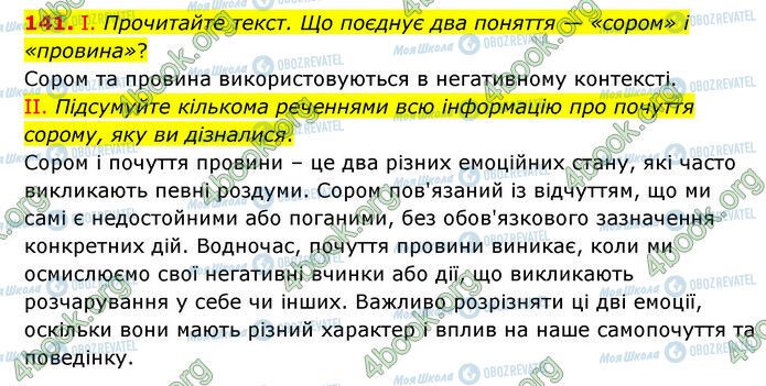 ГДЗ Українська мова 6 клас сторінка 141