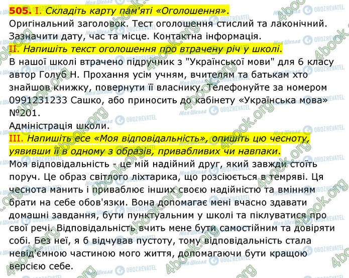 ГДЗ Українська мова 6 клас сторінка 505