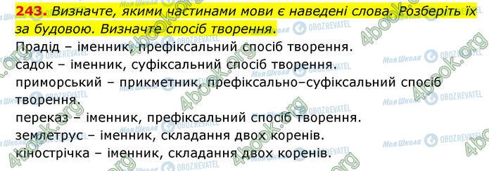 ГДЗ Українська мова 6 клас сторінка 243