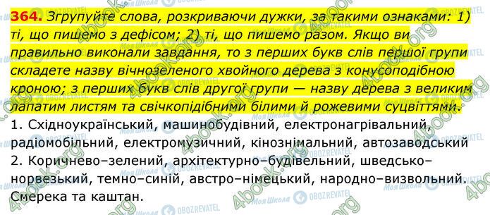 ГДЗ Українська мова 6 клас сторінка 364