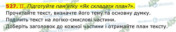 ГДЗ Українська мова 6 клас сторінка 527