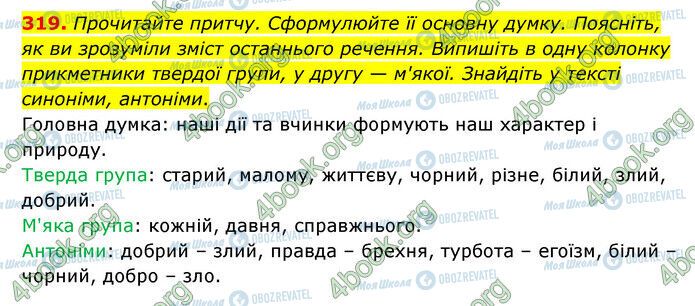 ГДЗ Українська мова 6 клас сторінка 319