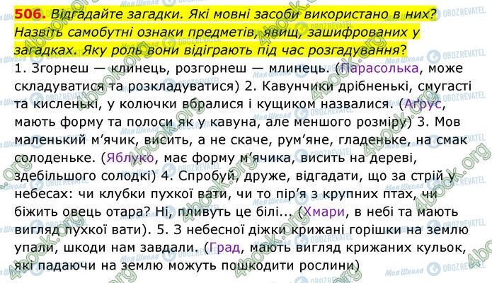 ГДЗ Українська мова 6 клас сторінка 506