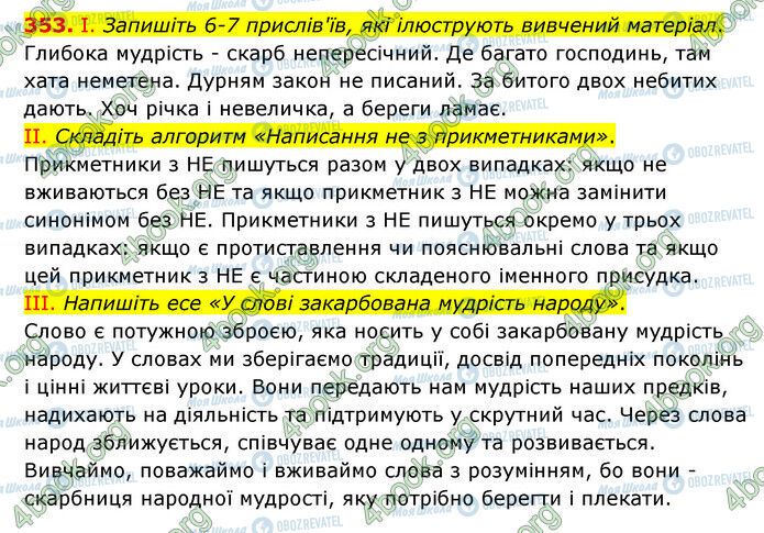 ГДЗ Українська мова 6 клас сторінка 353