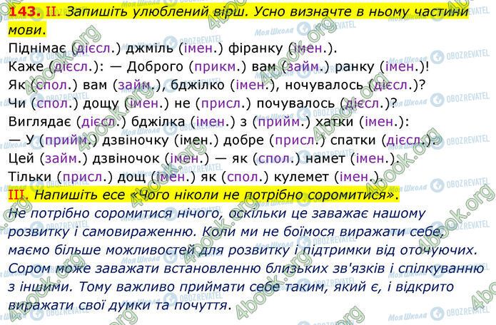 ГДЗ Українська мова 6 клас сторінка 143