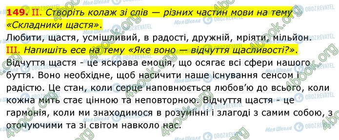 ГДЗ Українська мова 6 клас сторінка 149