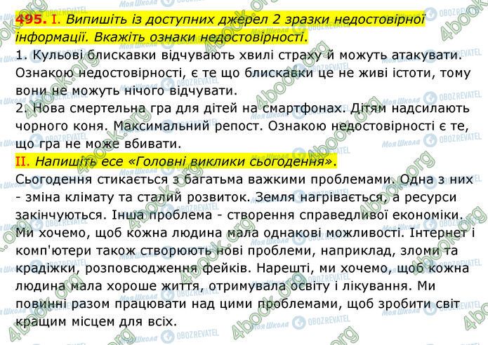 ГДЗ Українська мова 6 клас сторінка 495