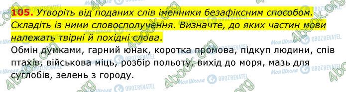 ГДЗ Українська мова 6 клас сторінка 105