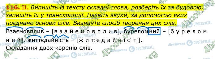 ГДЗ Українська мова 6 клас сторінка 116