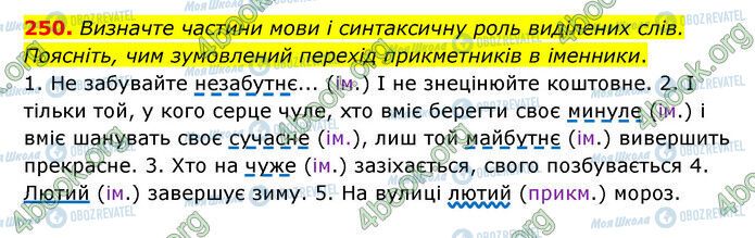 ГДЗ Українська мова 6 клас сторінка 250