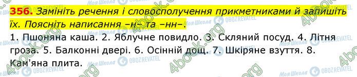 ГДЗ Українська мова 6 клас сторінка 356