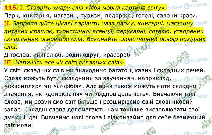 ГДЗ Українська мова 6 клас сторінка 115