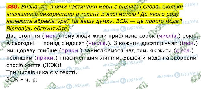 ГДЗ Українська мова 6 клас сторінка 380