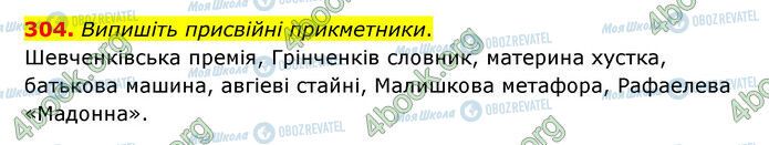 ГДЗ Українська мова 6 клас сторінка 304